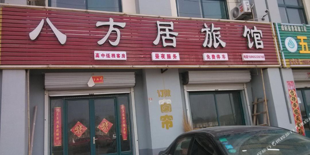 八方居旅馆