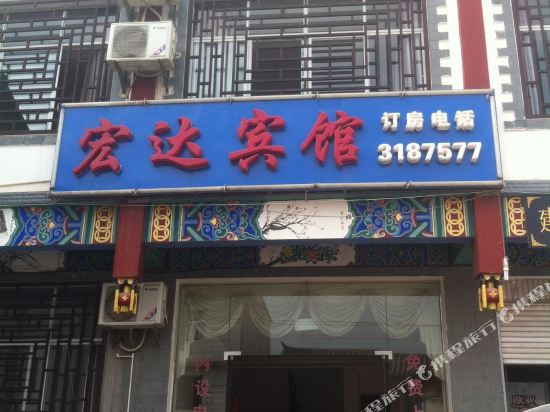 宏达酒店(南正街店)