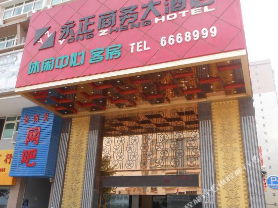 龙川永正商务大酒店