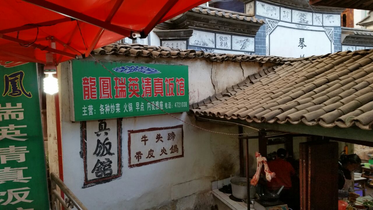 龙凤瑞英清真饭馆