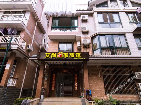 艾尚e家旅馆