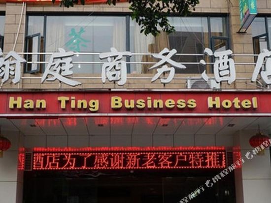 眉山翰庭商务酒店