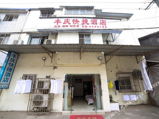 宜昌丰庆快捷酒店