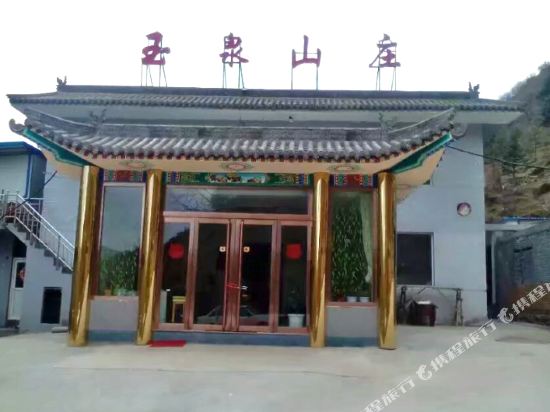 五台山玉泉山庄