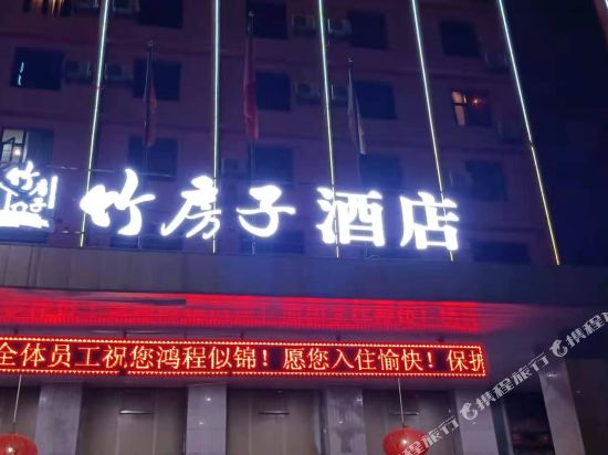 竹房子酒店(仁寿联营汽车客运站店)
