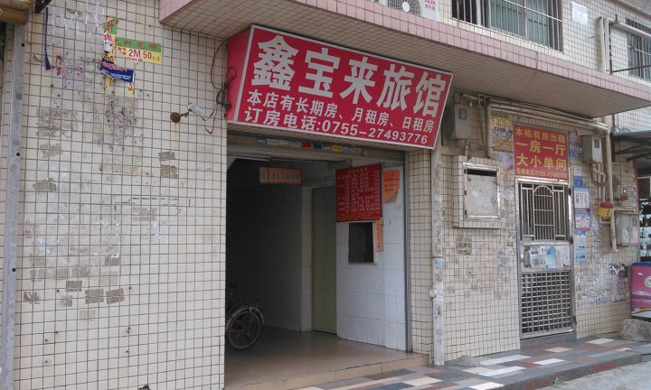 鑫宝来旅馆