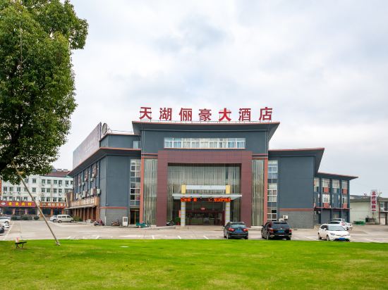 天湖俪豪大酒店(天目湖景区店)