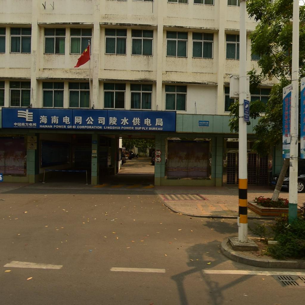 海南电网公司陵水供电局(陵城供电所)