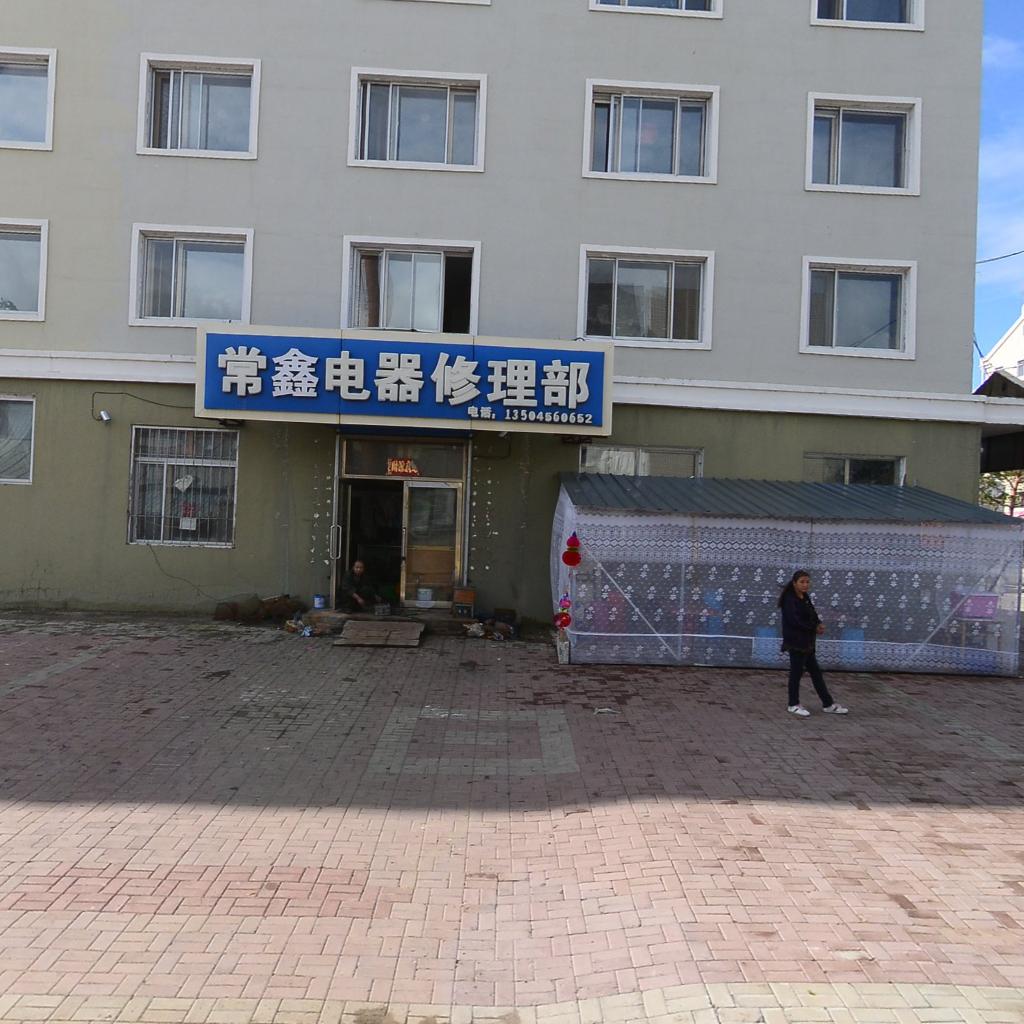 常鑫电器修理部