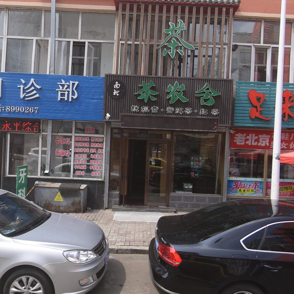茶农舍茶店