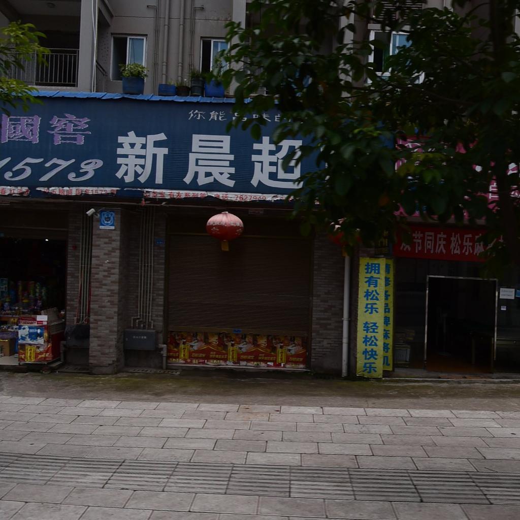 新晨超市(湖广路店)