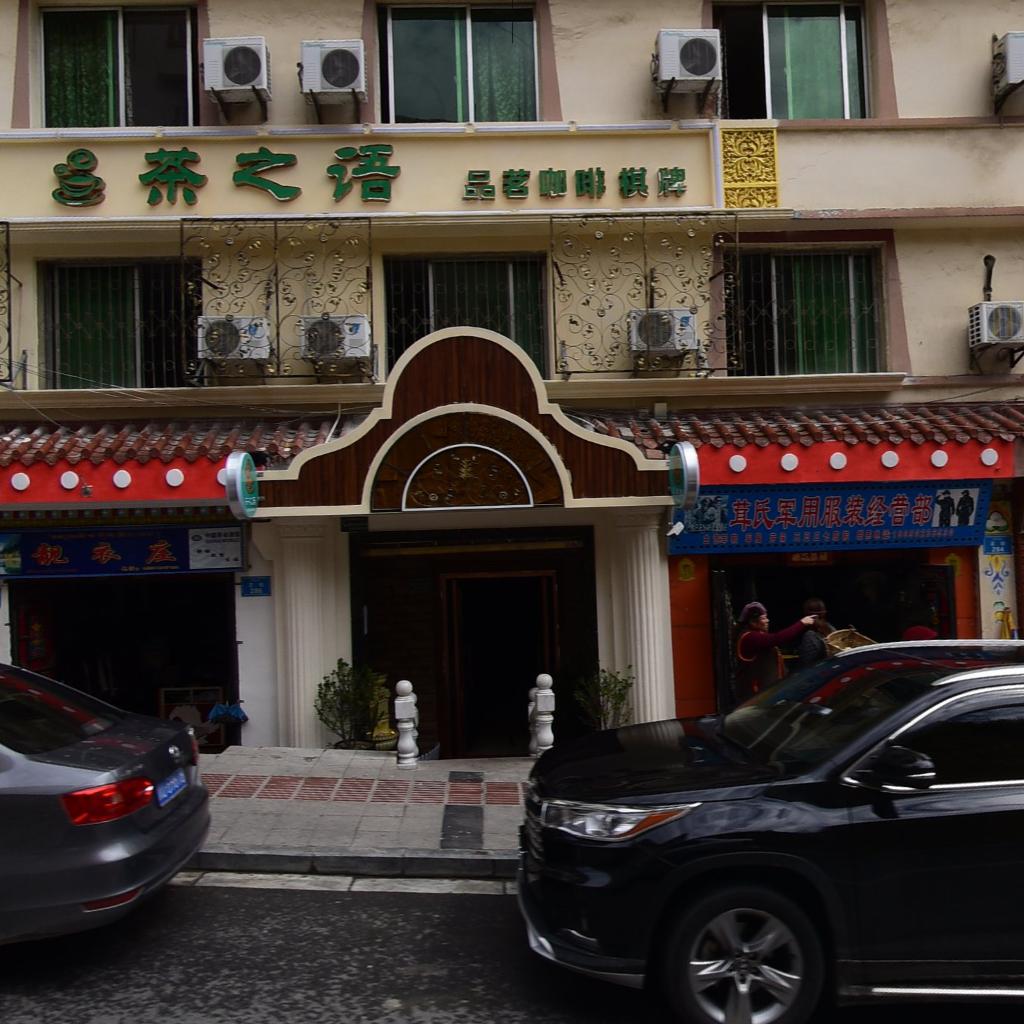 茶之语(正街店)
