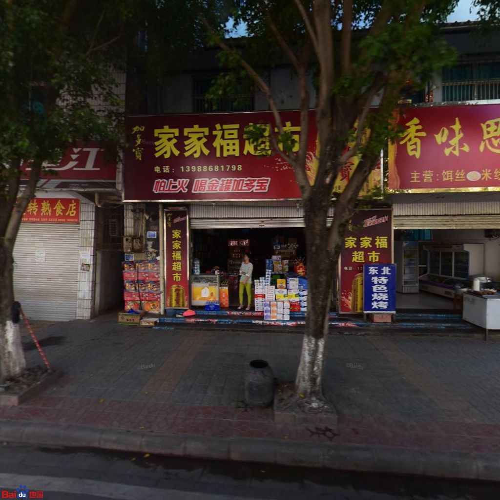 家家福超市(园丁巷店)