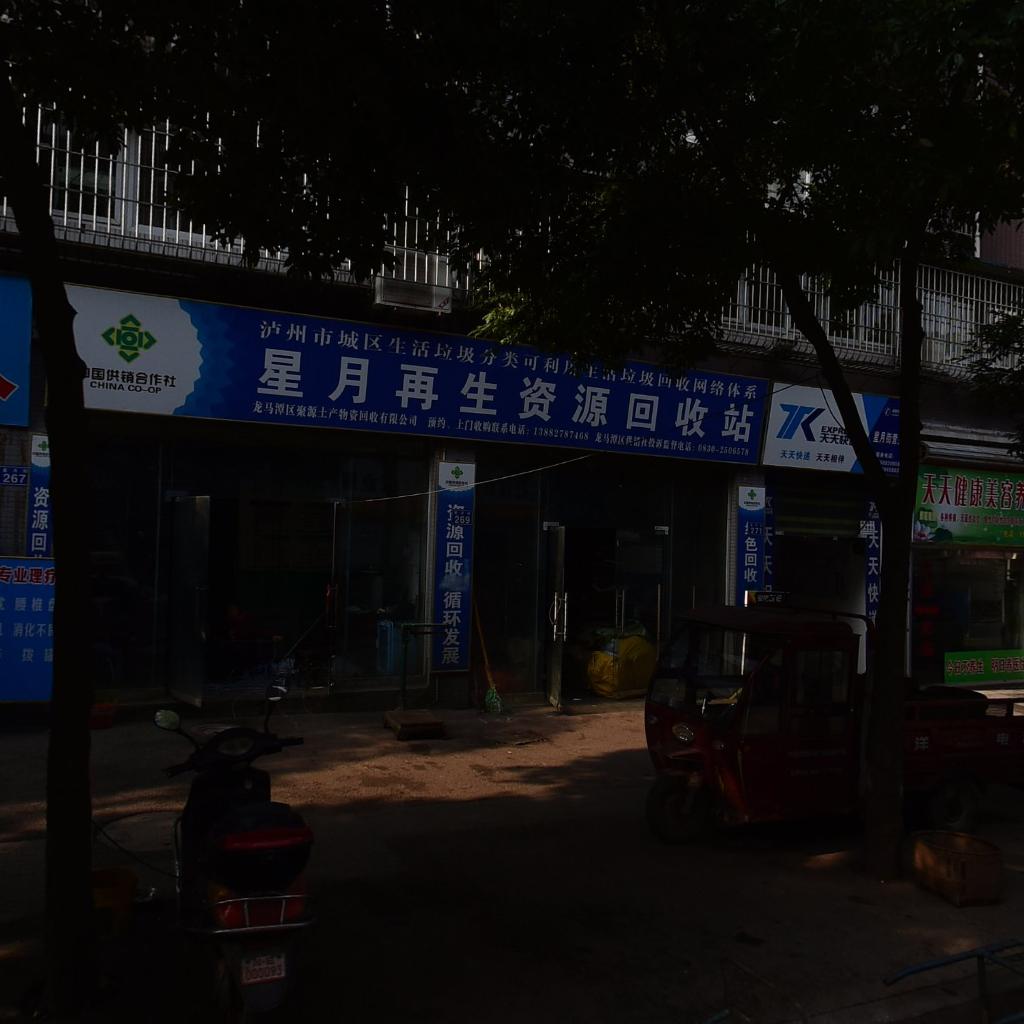 星月再生资源回收站