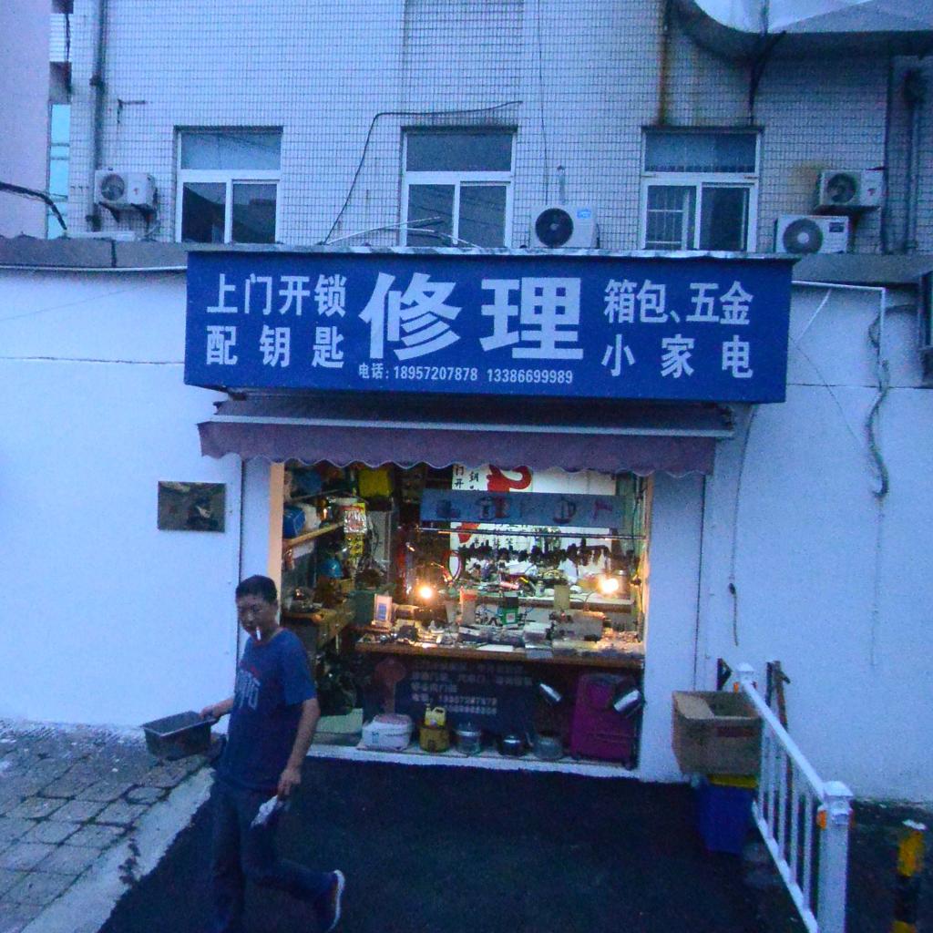 修理
