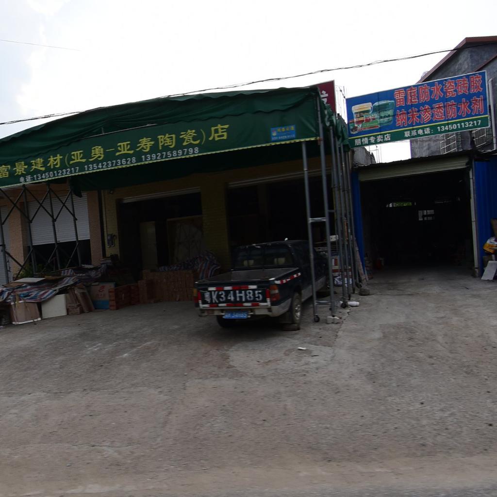 富景建材亚勇亚寿陶瓷店