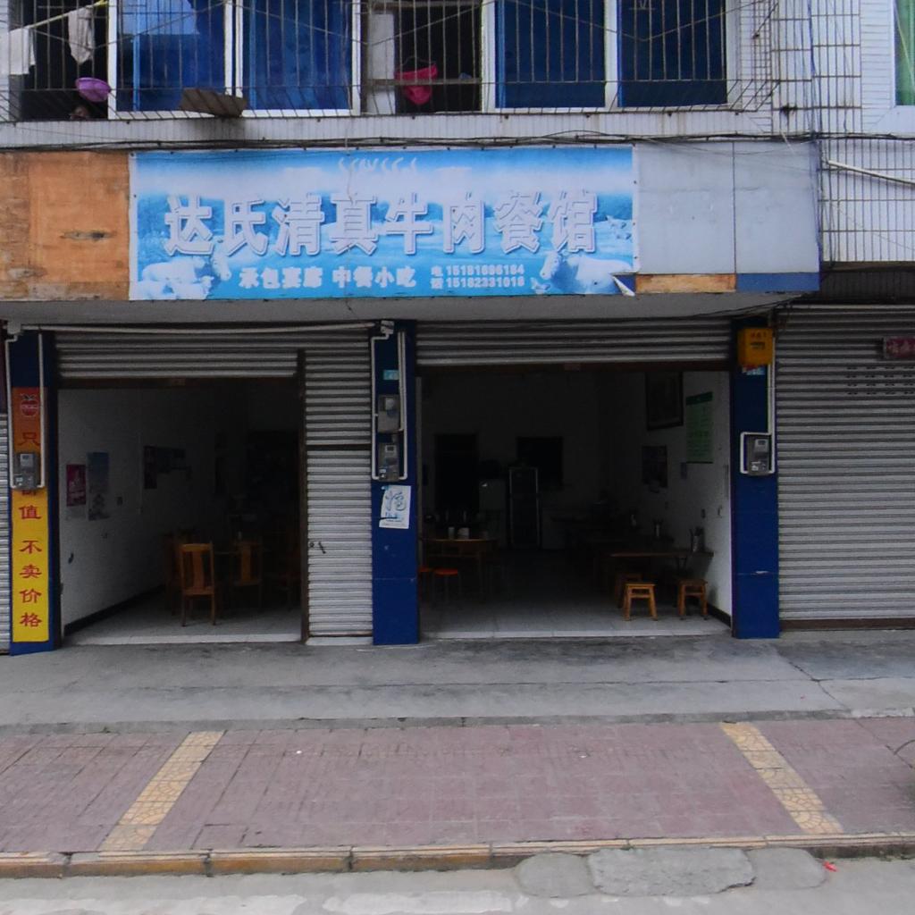达氏清真牛肉餐馆