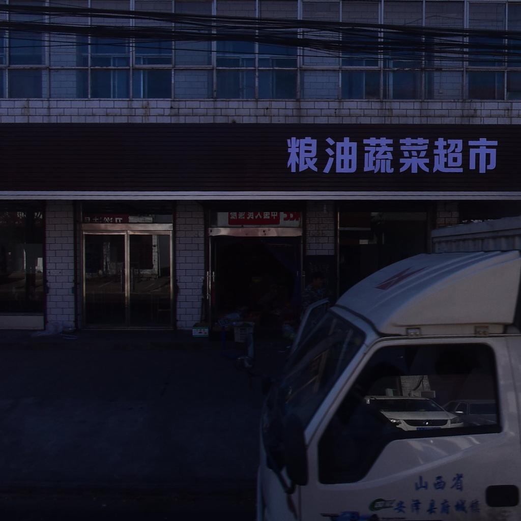 粮油蔬菜超市