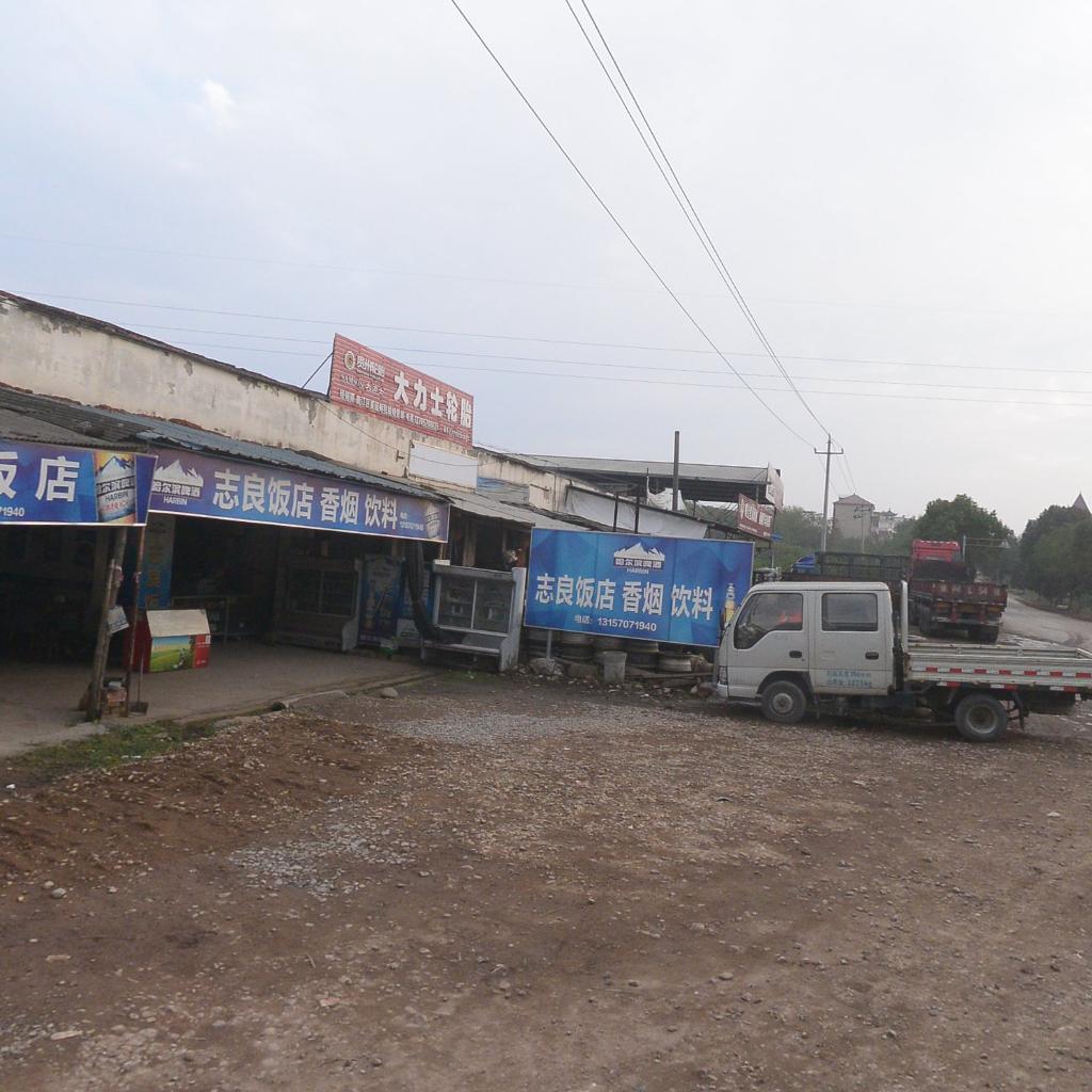 志良饭店