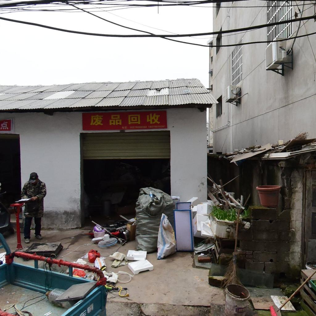 废品回收