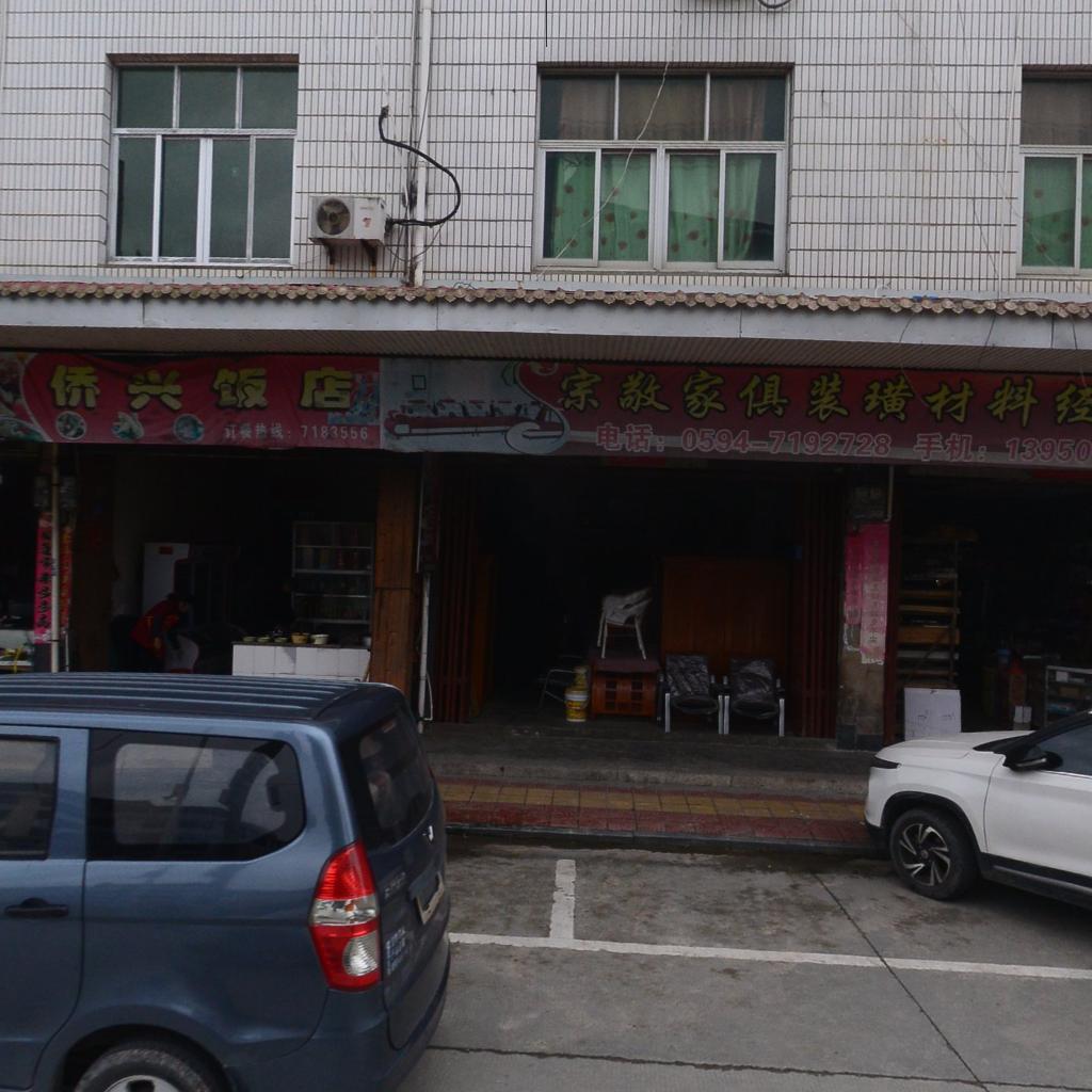 侨兴饭店