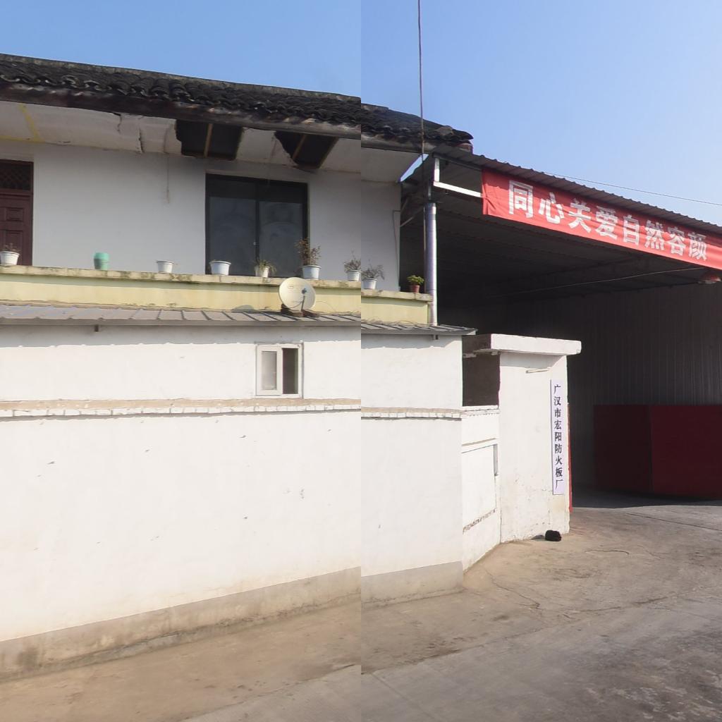 广好市宏阳防火板厂