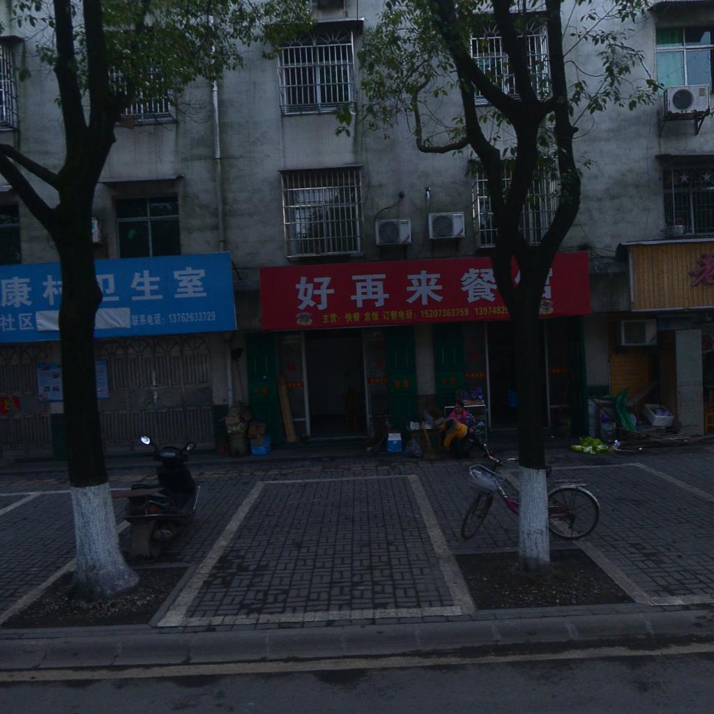 好再来餐馆