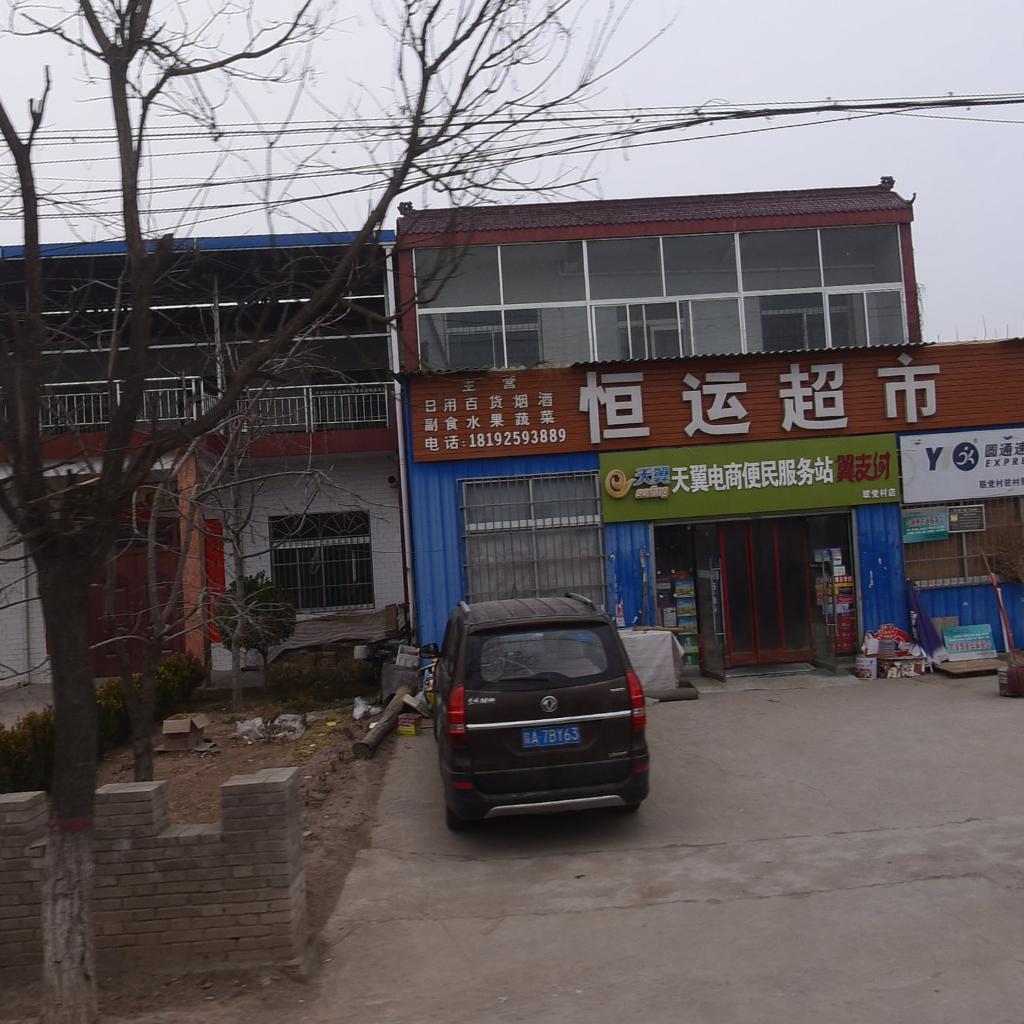 恒运超市(Y277店)