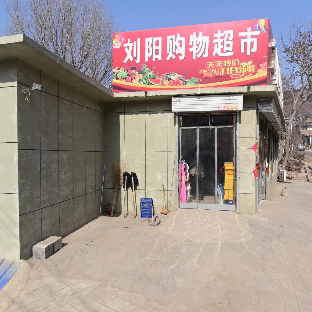刘阳购物超市