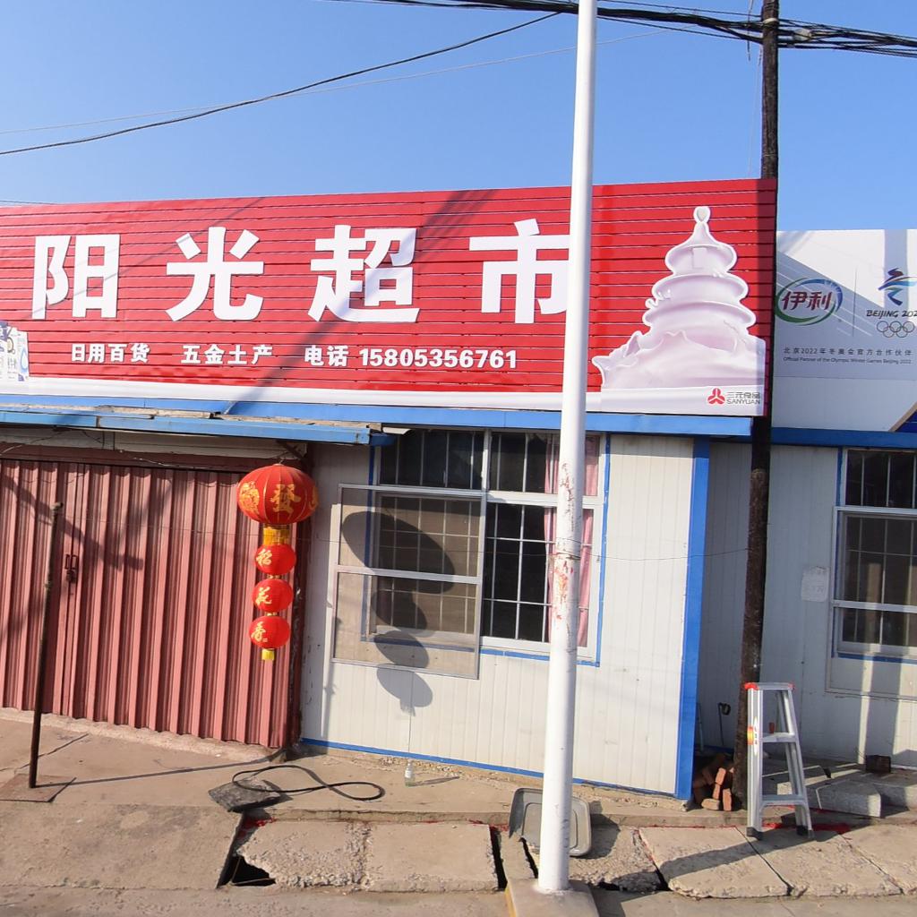 阳光超市(文体广场店)