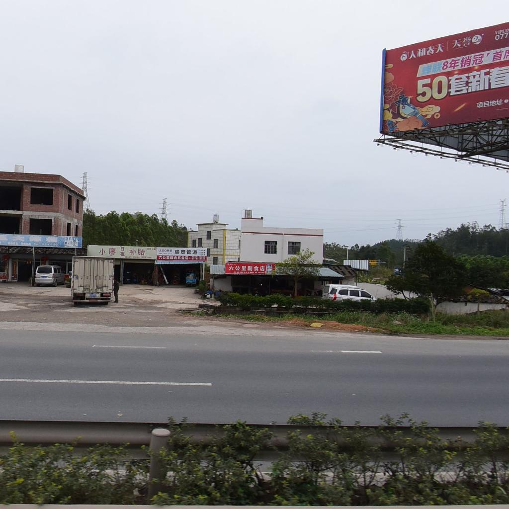 六公里综合五金店