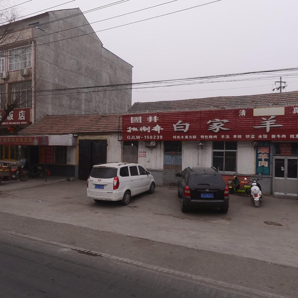 清真烧烤白家羊汤馆火锅