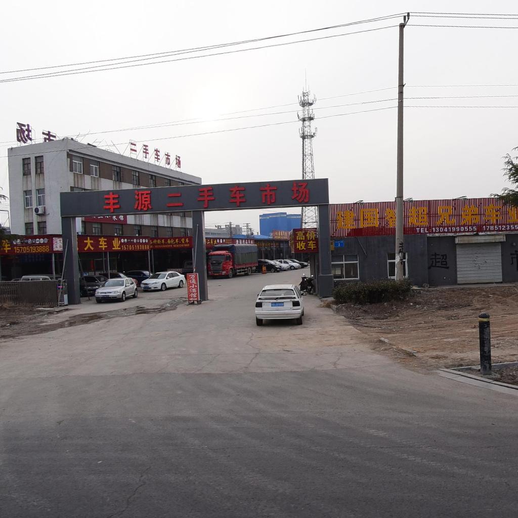 丰源二手车市场