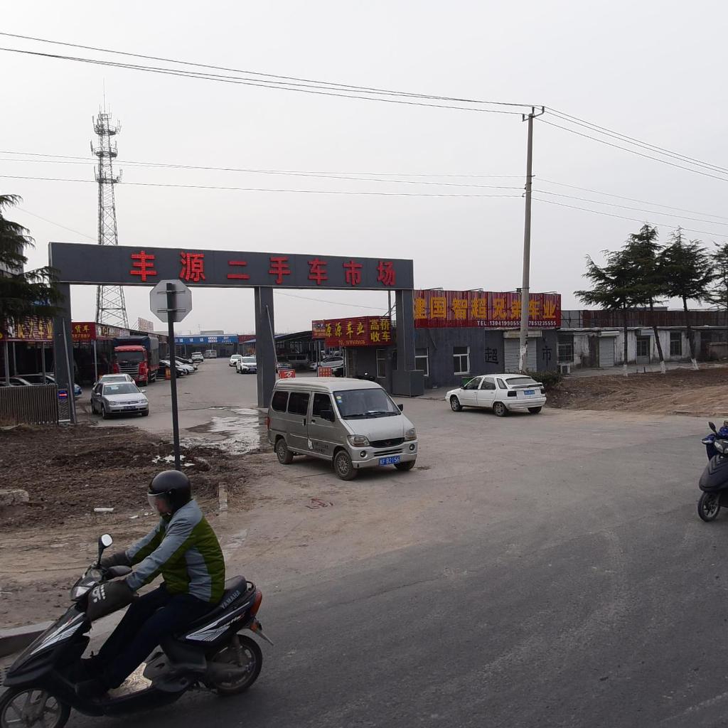 丰源二手车市场