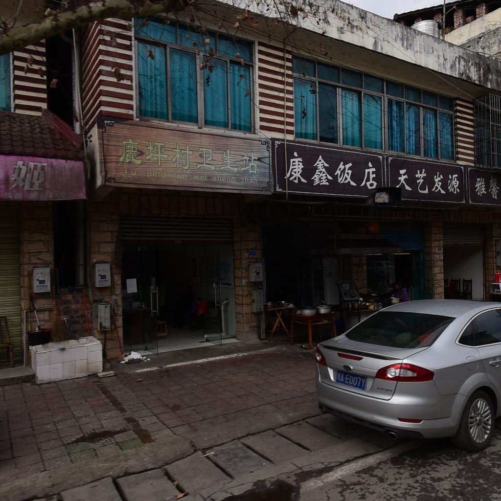 康鑫饭店