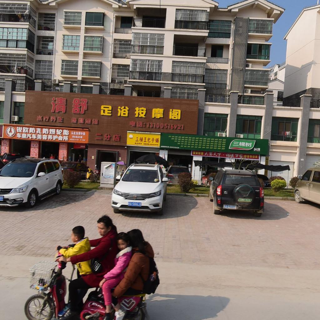 清舒足浴按摩阁(金耀御龙湾a区店)