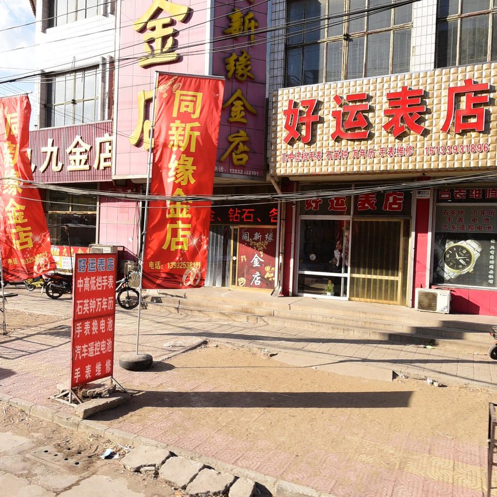 九九金店(三抚线店)