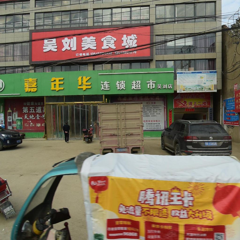 嘉年华超市(吴刘店)