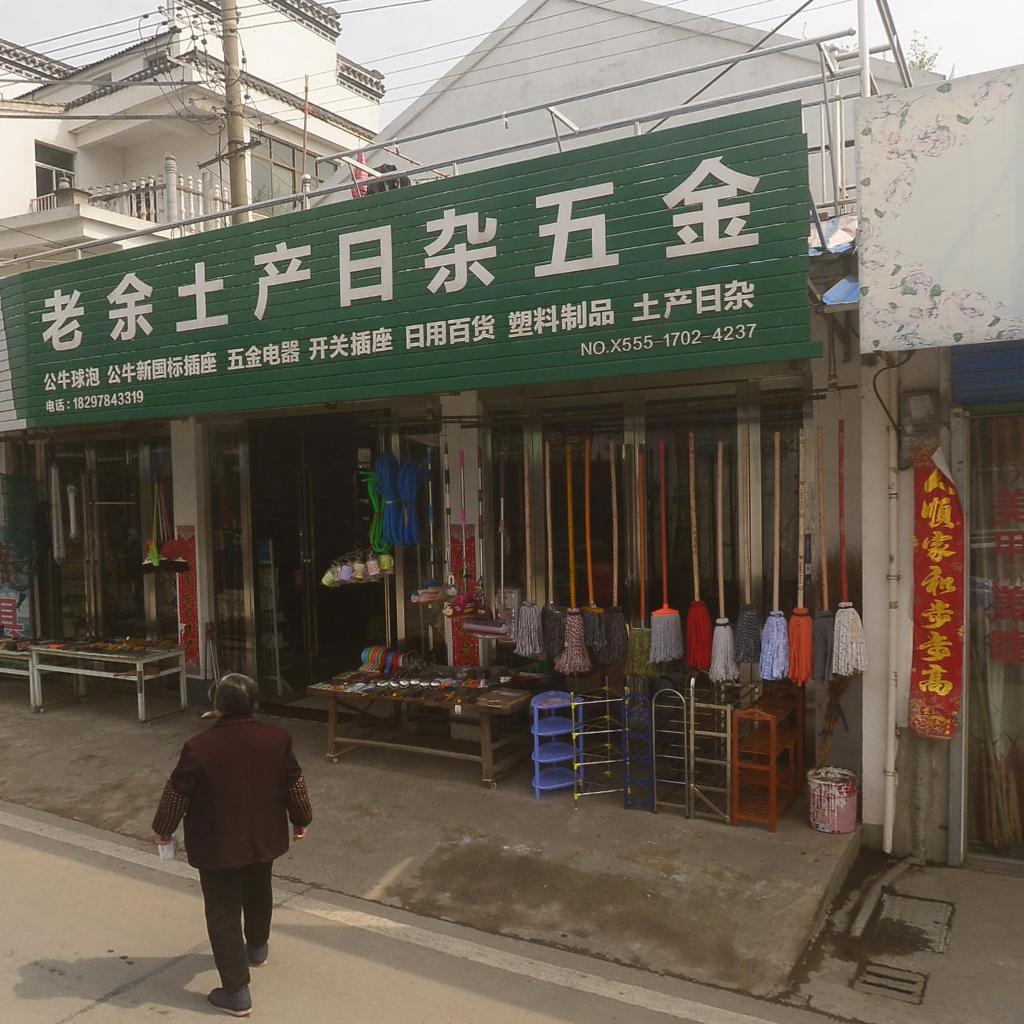 老余土产日杂五金