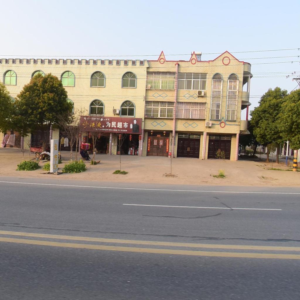 为民超市(孟宗大道店)