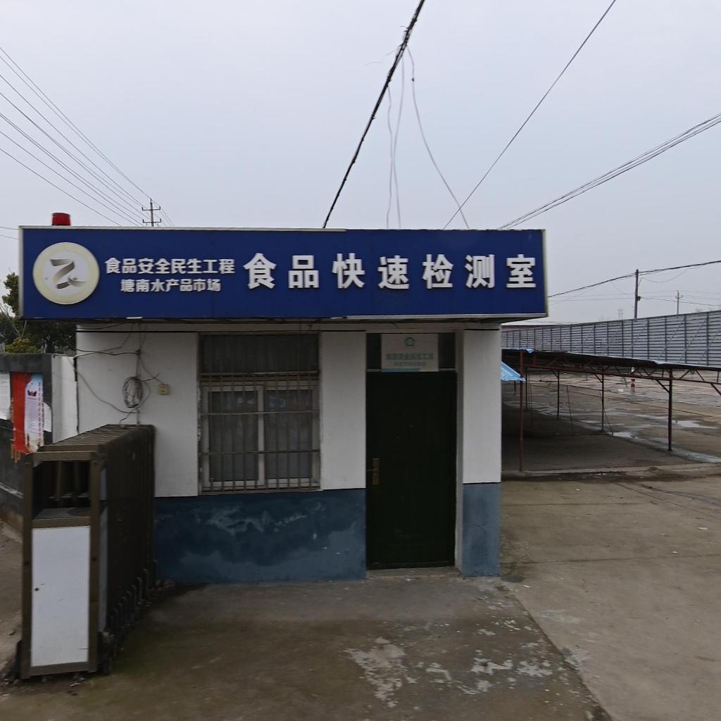 塘南水产品批发市场