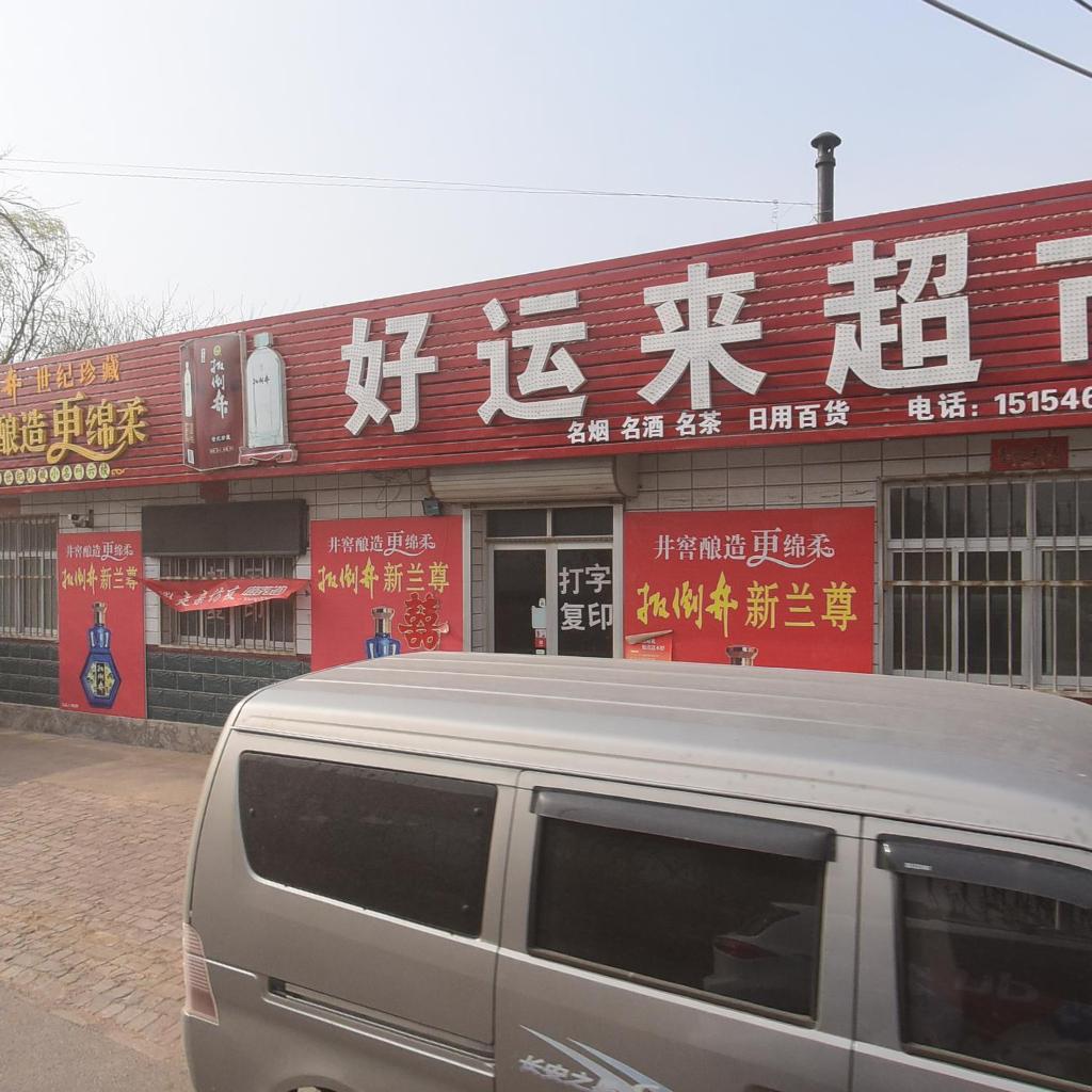 好运来超市(中兴路店)