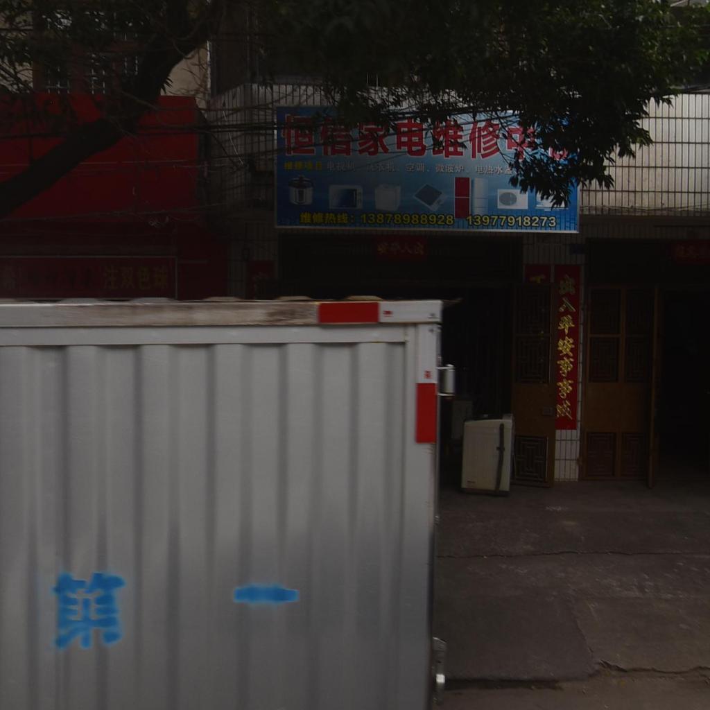 恒信家电维修中心(庆丰路店)