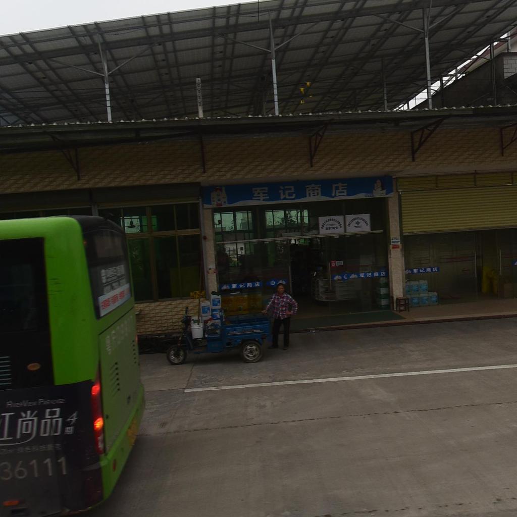 军记商店