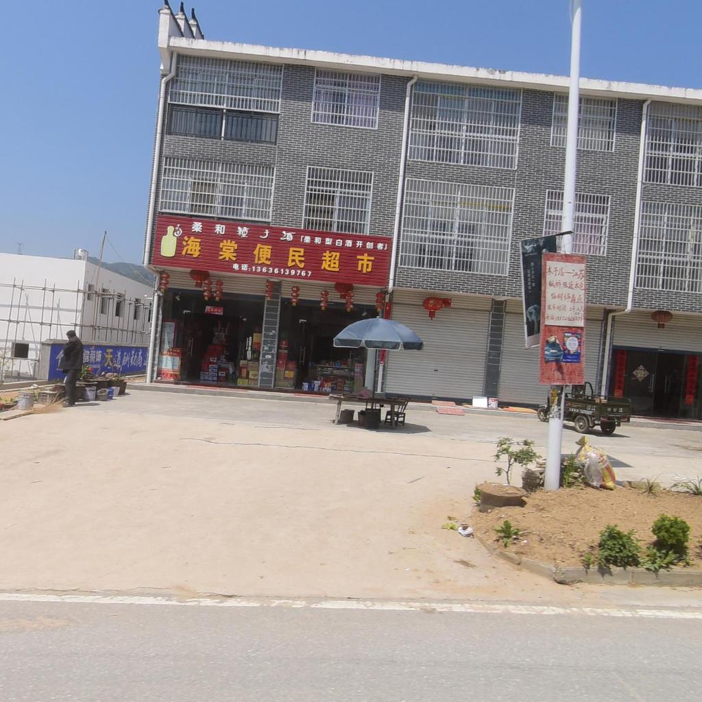 海棠便民超市