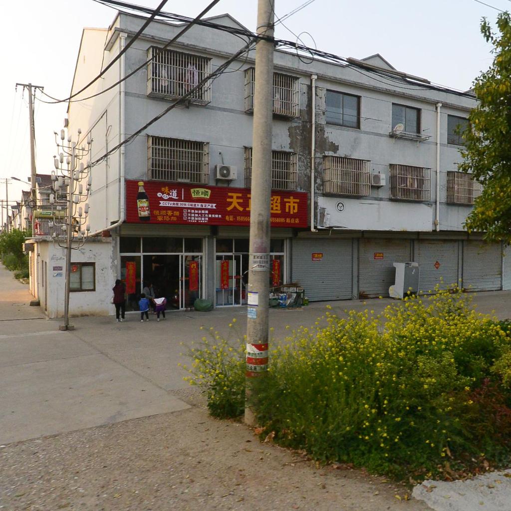 天正超市(赵庄店)