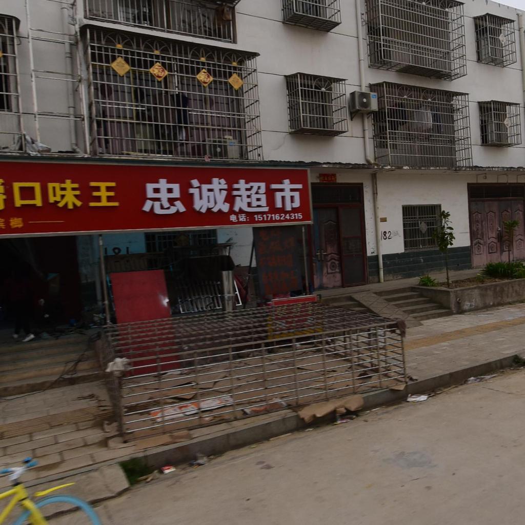 忠诚超市(长林路店)