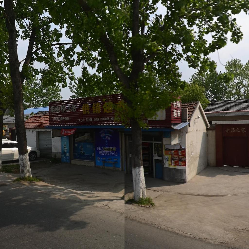 供销超市