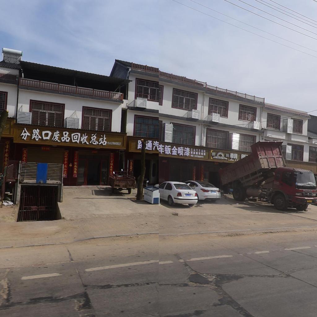 分路口废品回收总站