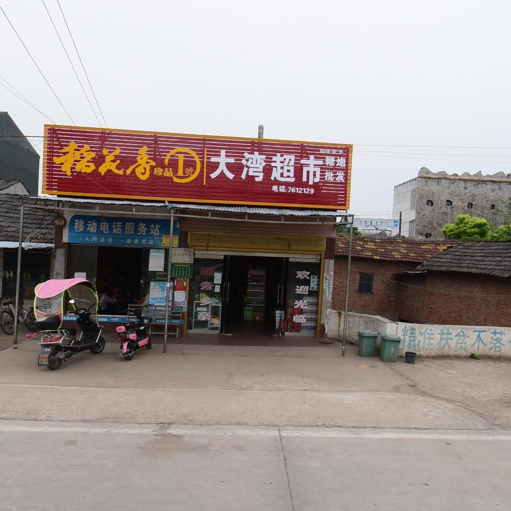 大湾超市